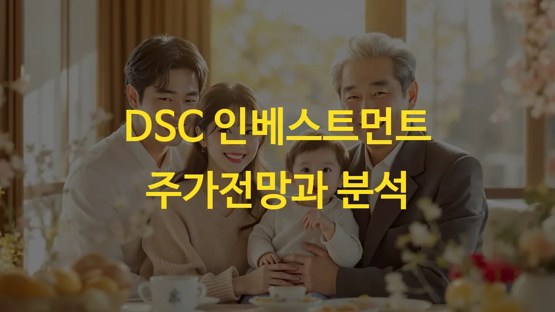 DSC 인베스트먼트 주가전망과 분석 썸네일