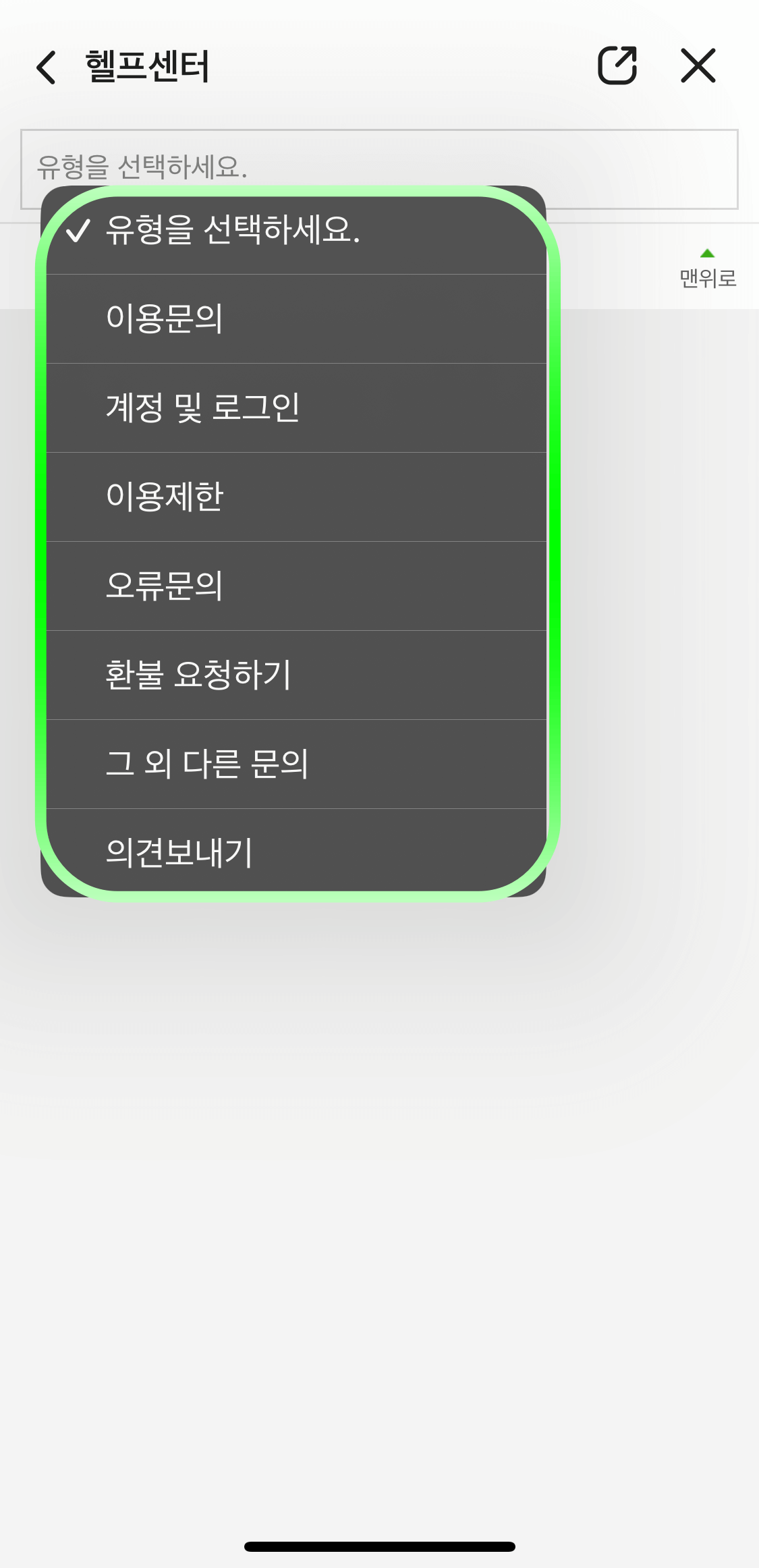 네이버밴드-문의유형