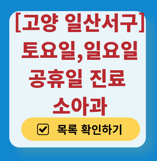 고양시 일산서구 일요일 진료 소아과 추천 목록 ❘ 토요일 주말 공휴일 야간 문 여는 소아청소년과