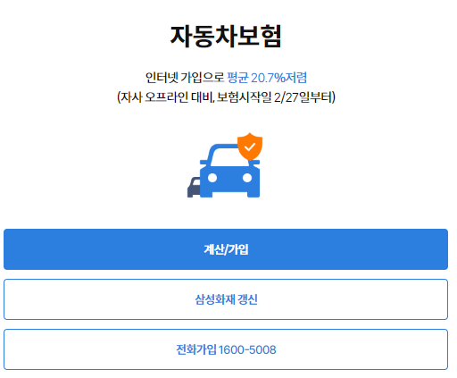 삼성화재 자동차보험