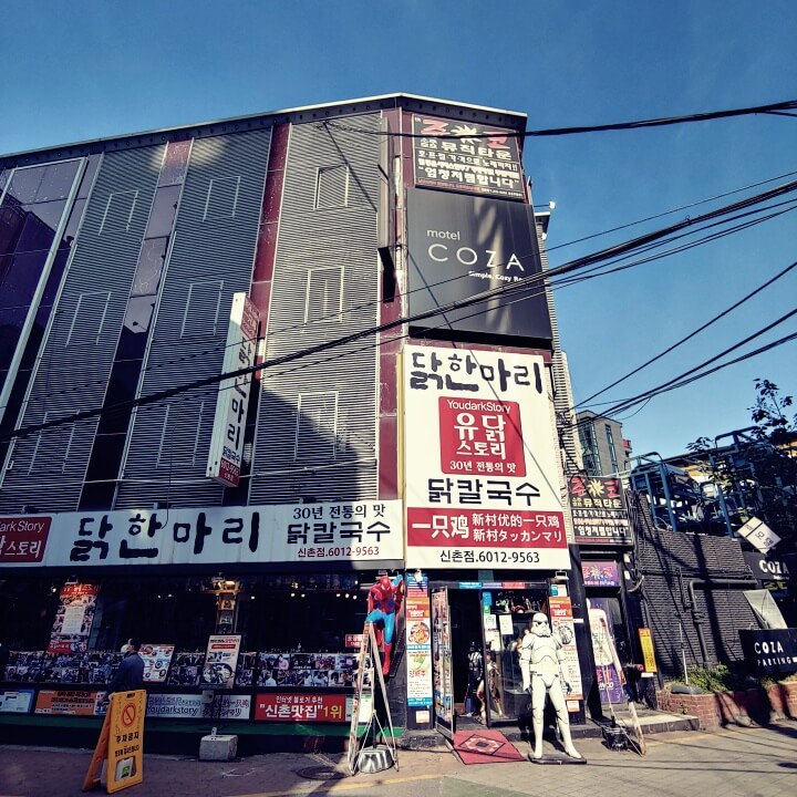 신촌-유닭스토리-입구