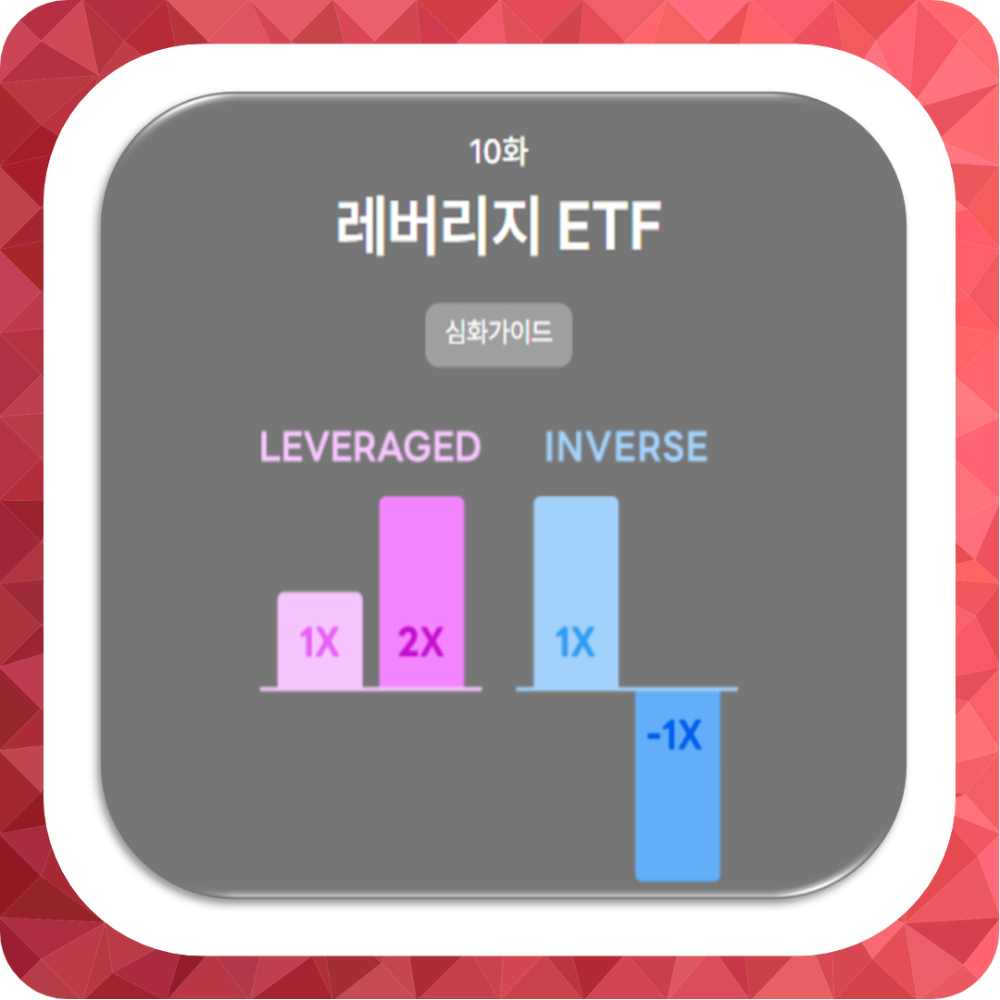 레버리지/인버스 ETF 의미와 투자 유의사항 완벽 정리!