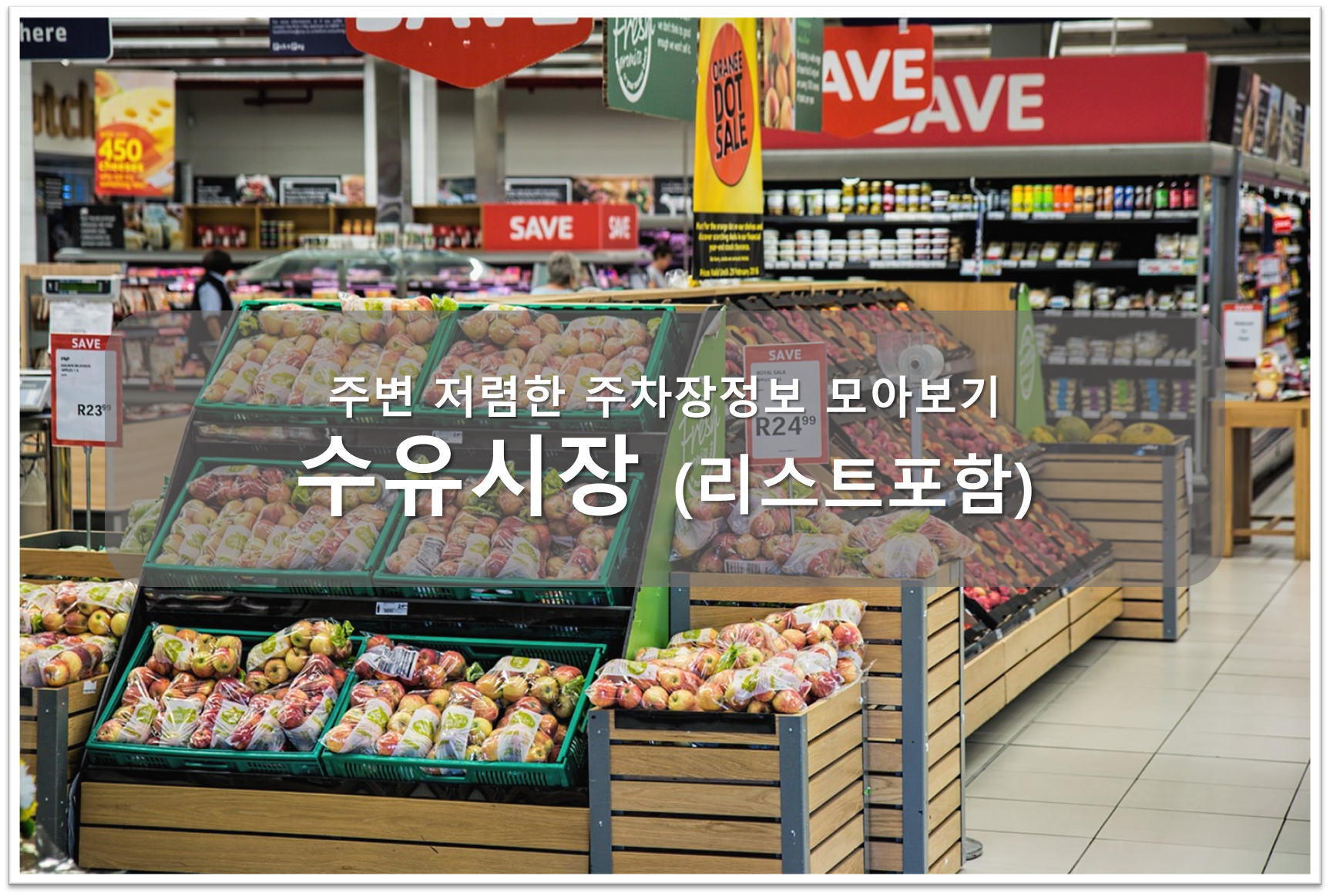 수유시장 주차장 안내