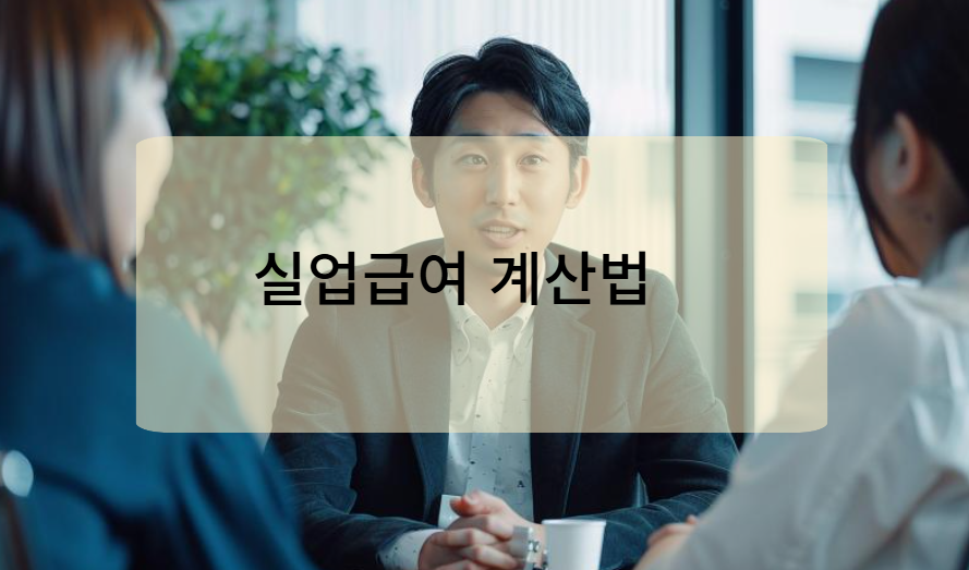실업급여 지급액 계산법과 수급 기간