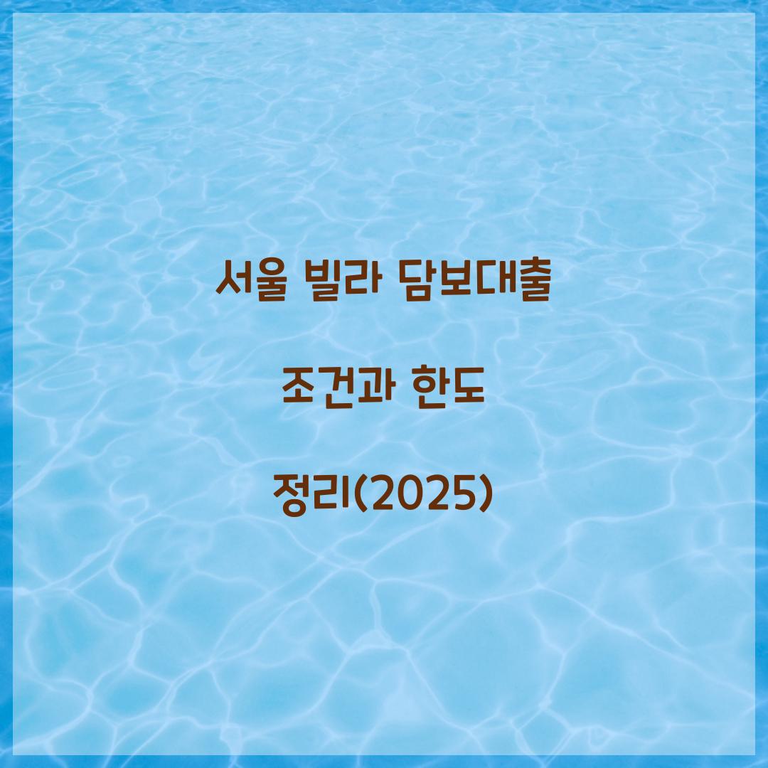 서울 빌라 담보대출