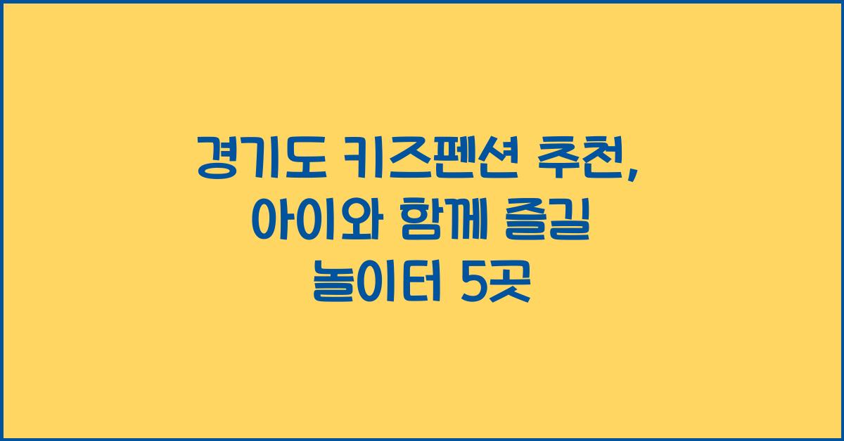 경기도 키즈펜션 추천