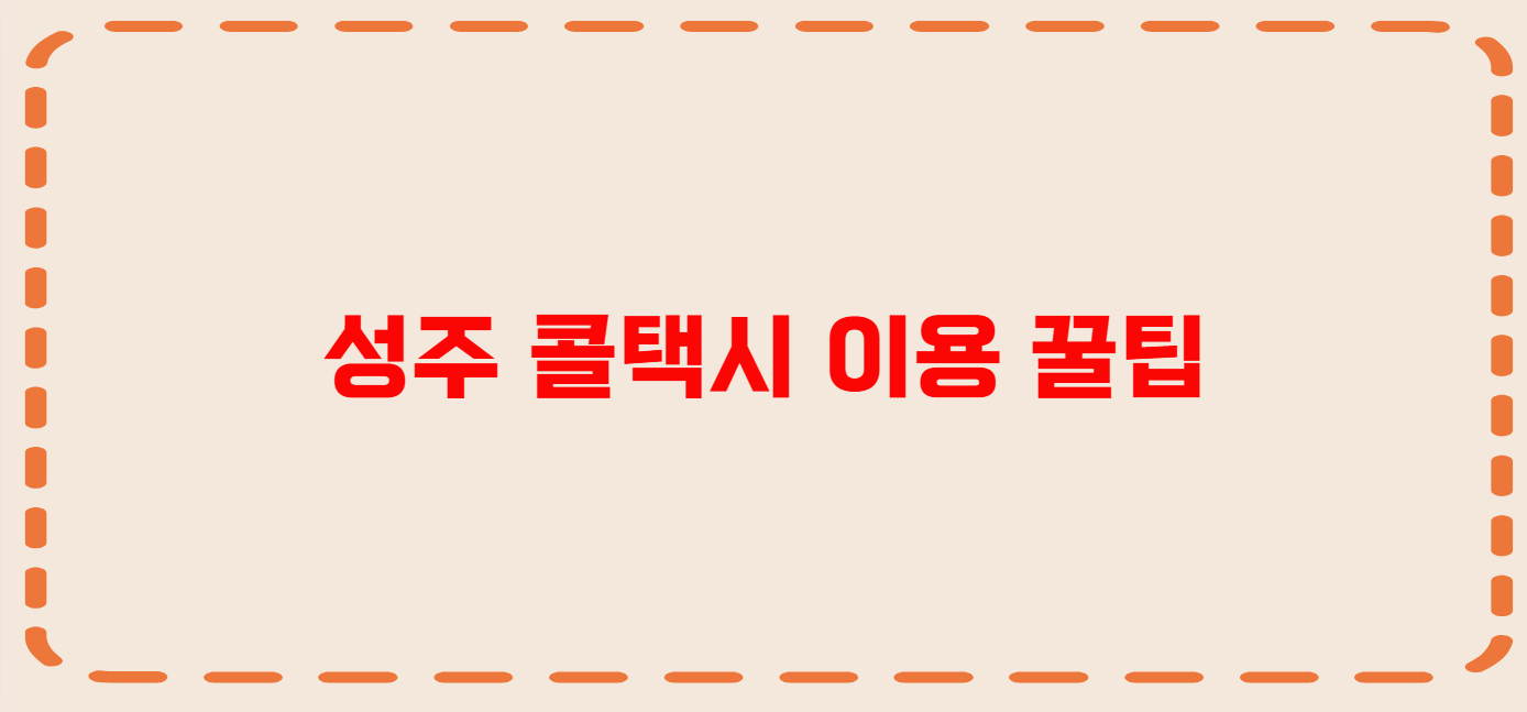 성주 콜택시 전화번호 이용꿀팁