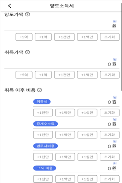 양도세를 계산하기 위해 입력해야하는 양도가액과 취득가액 등 비용 항목들이 나열된 화면을 캡쳐한 그림