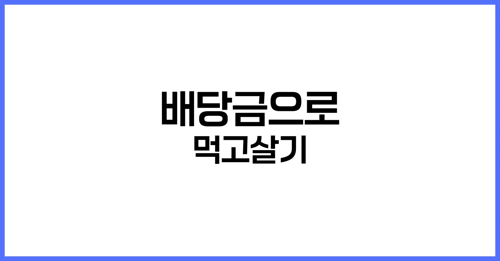 배당금으로 먹고살기