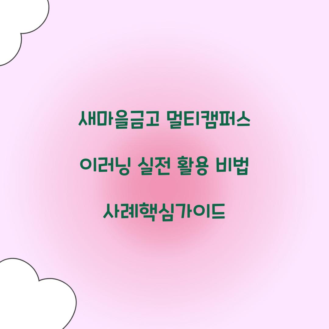 새마을금고 멀티캠퍼스 이러닝