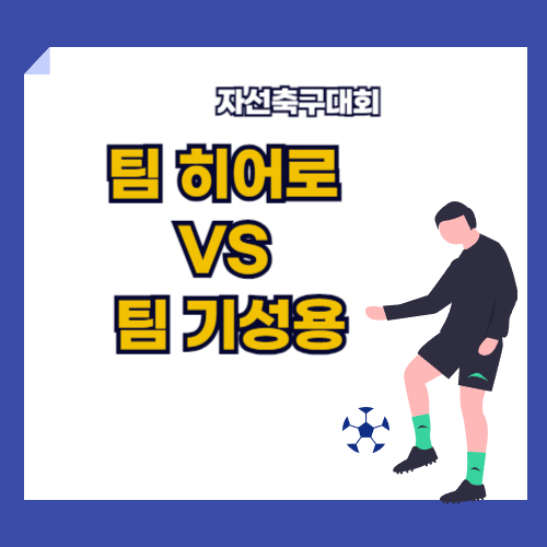 팀 히어로 vs 팀 기성용, 자선축구대회에서 펼쳐지는 뜨거운 승부에 관한 포스팅으로 쿠팡플레이에서 시청가능