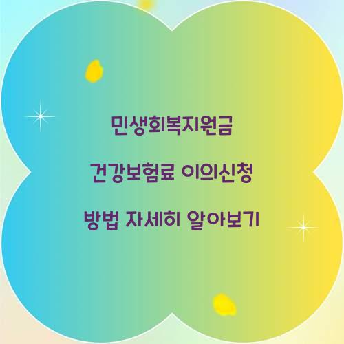민생회복지원금 건강보험료 이의신청 방법
