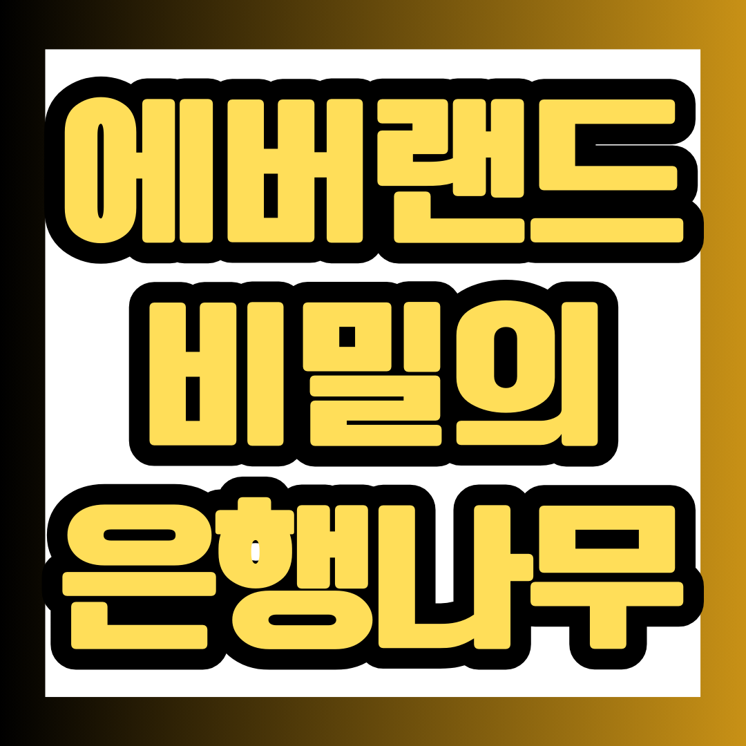 에버랜드 비밀의 은행나무 숲 썸네일.