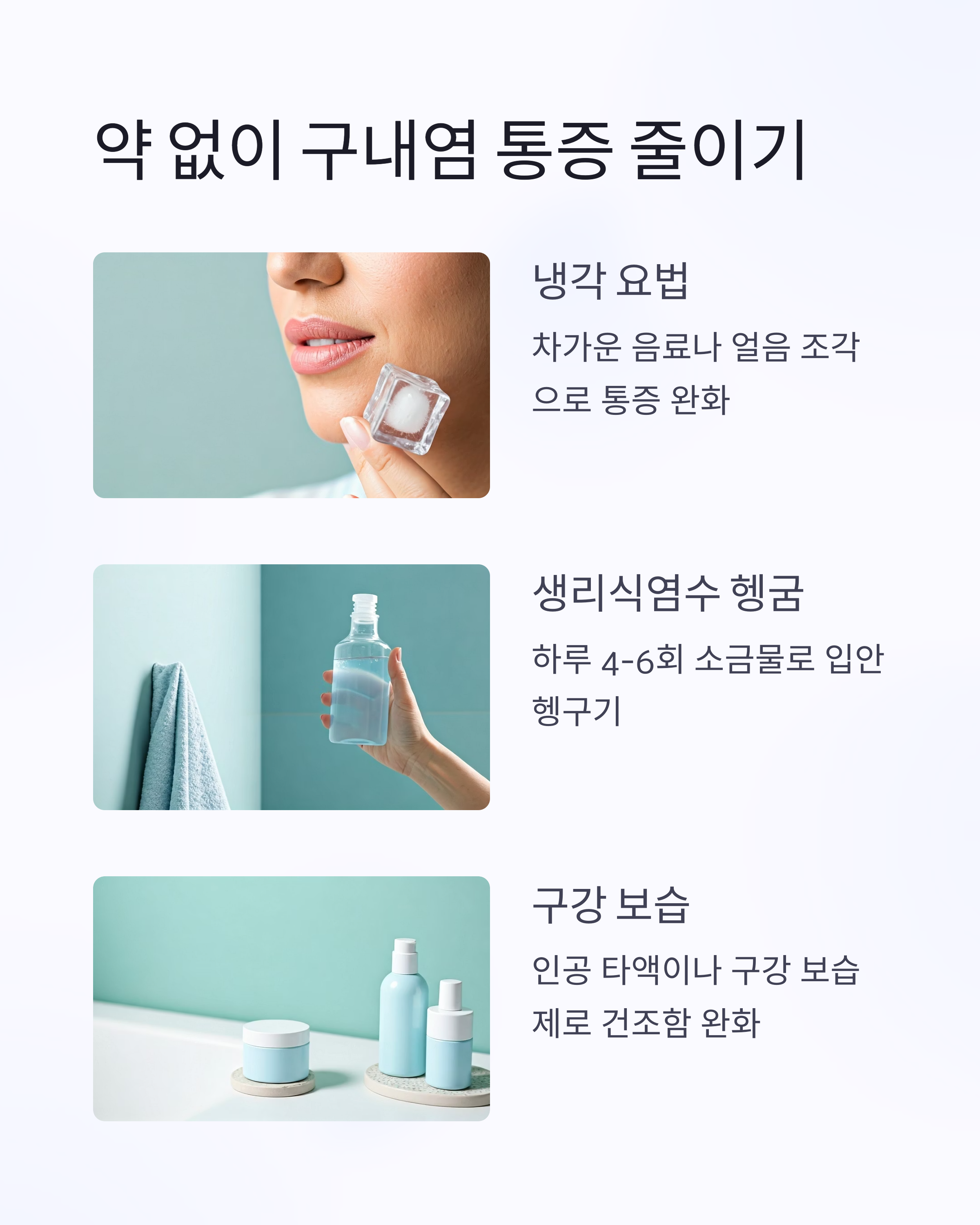 약없이 구내염 통증 줄이기