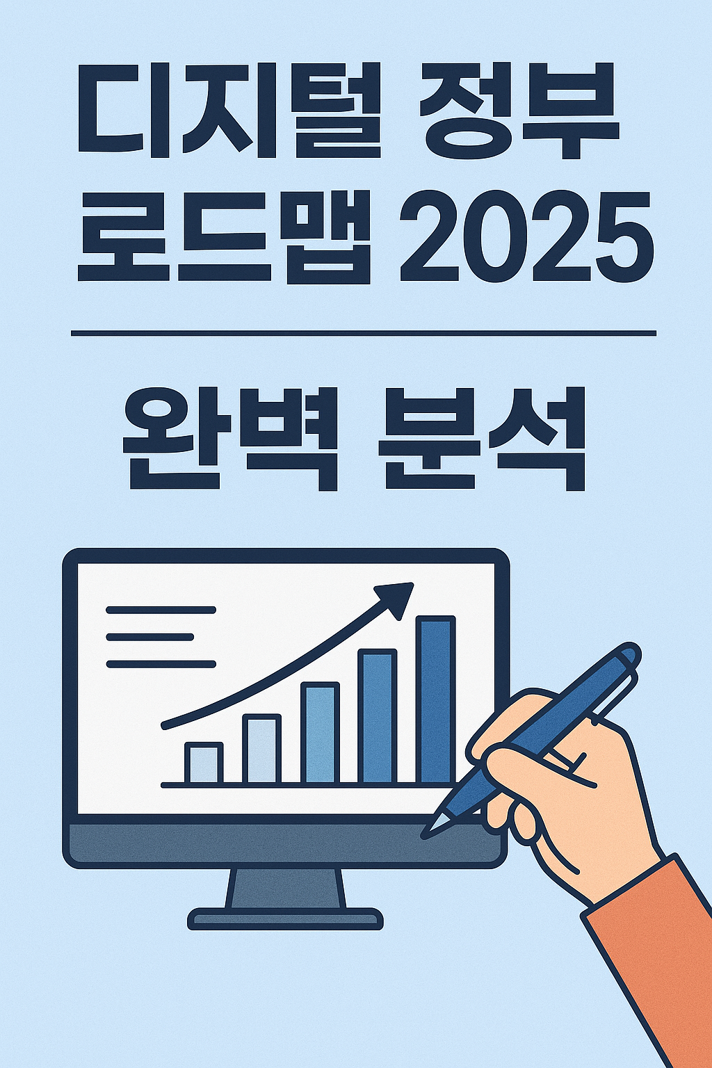 디지털 정부 로드맵 2025 완벽 분석
