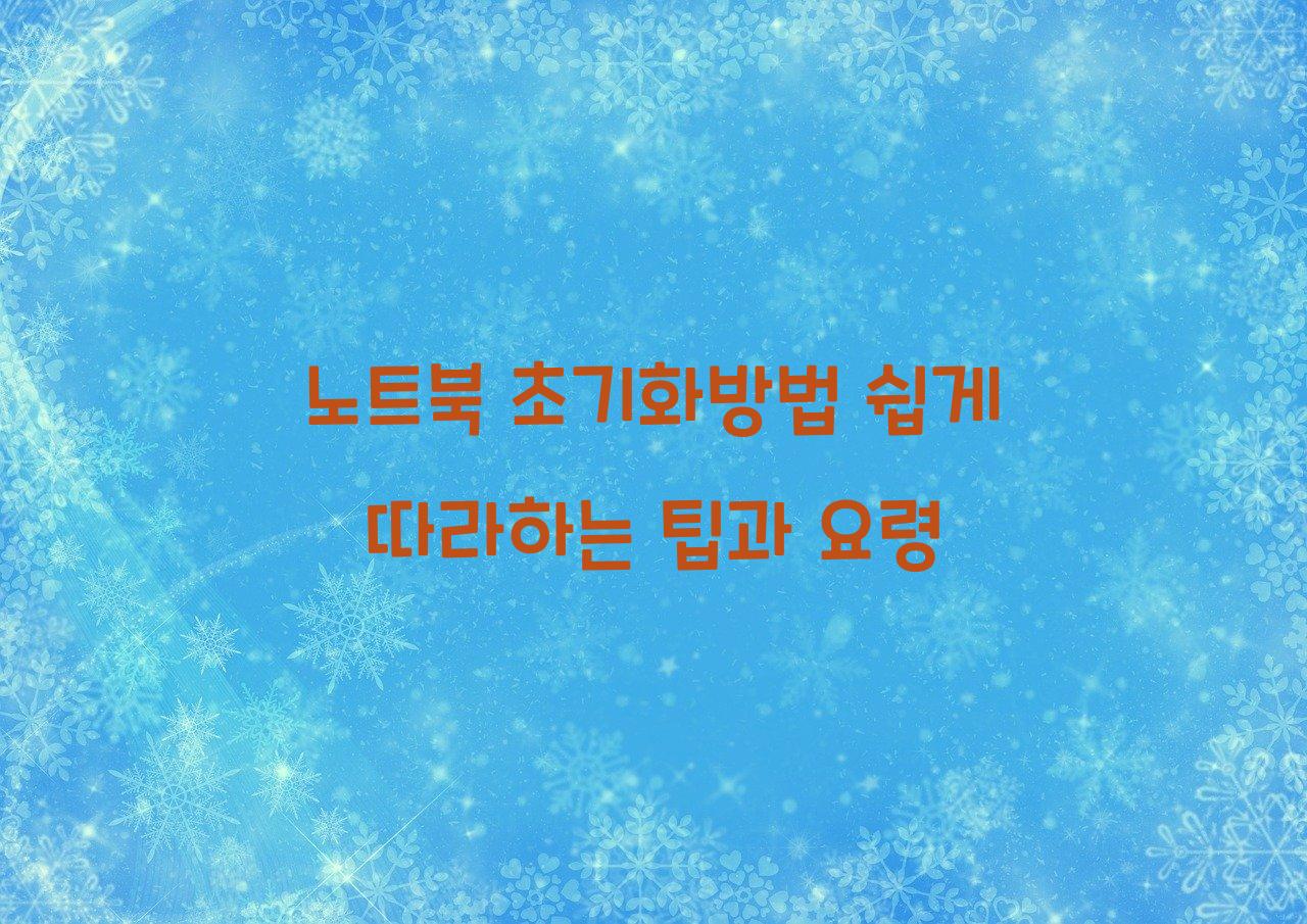 노트북 초기화방법