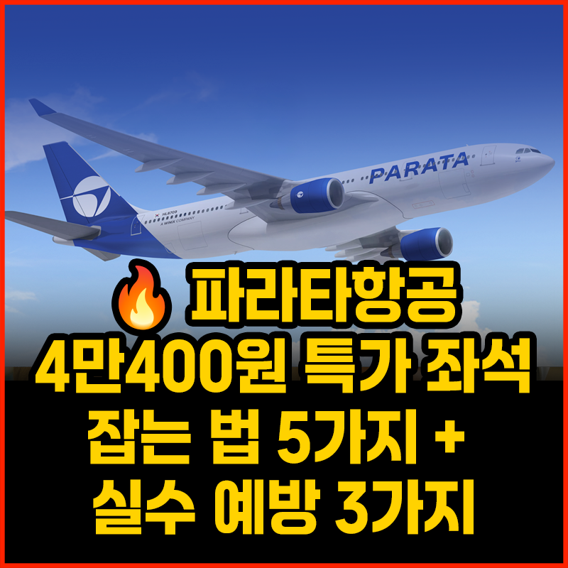 파라타항공 4만400원 특가 좌석 잡는 법 5가지 + 실수 예방 3가지