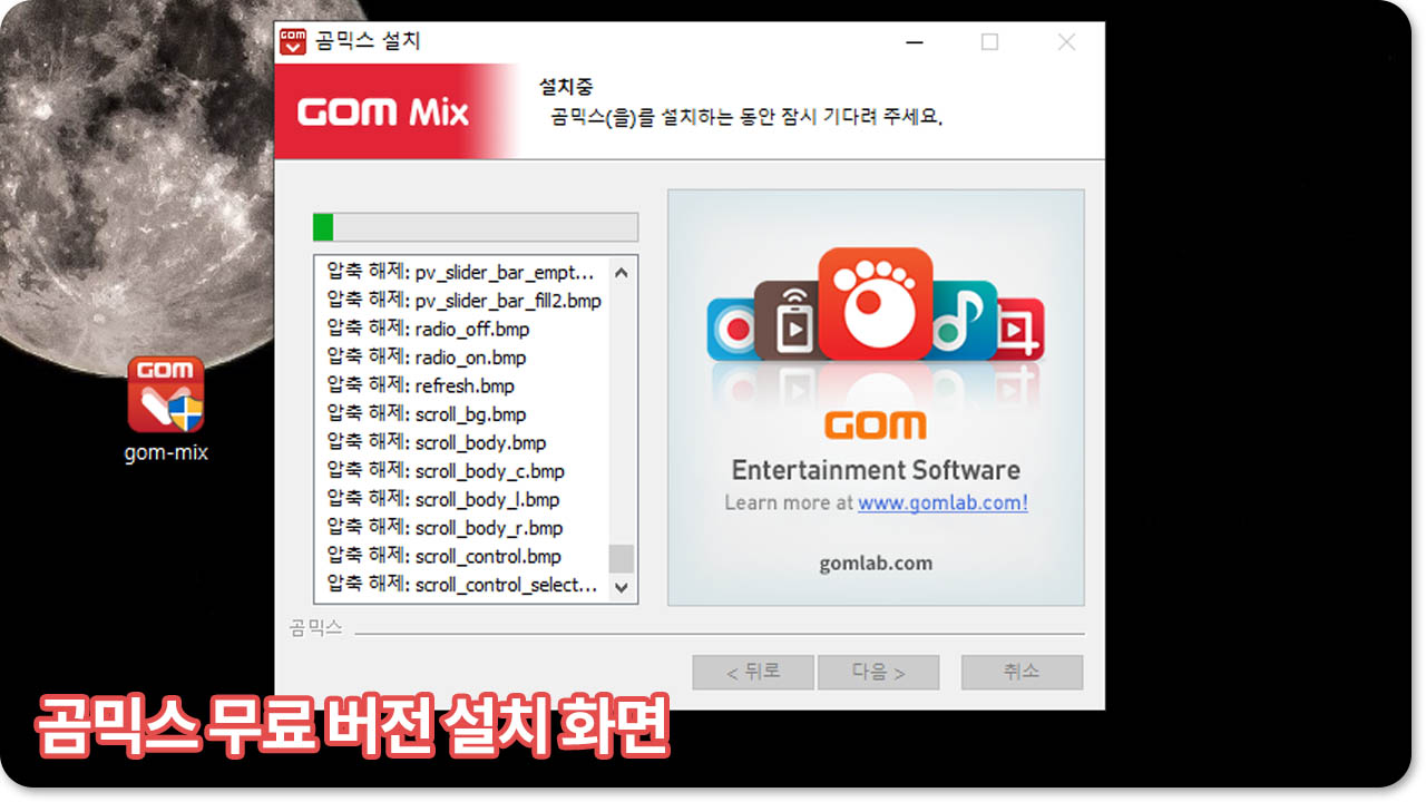 곰믹스 무료 설치방법4