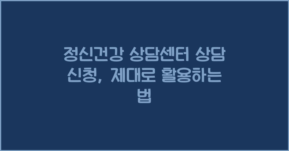 정신건강 상담센터 상담 신청