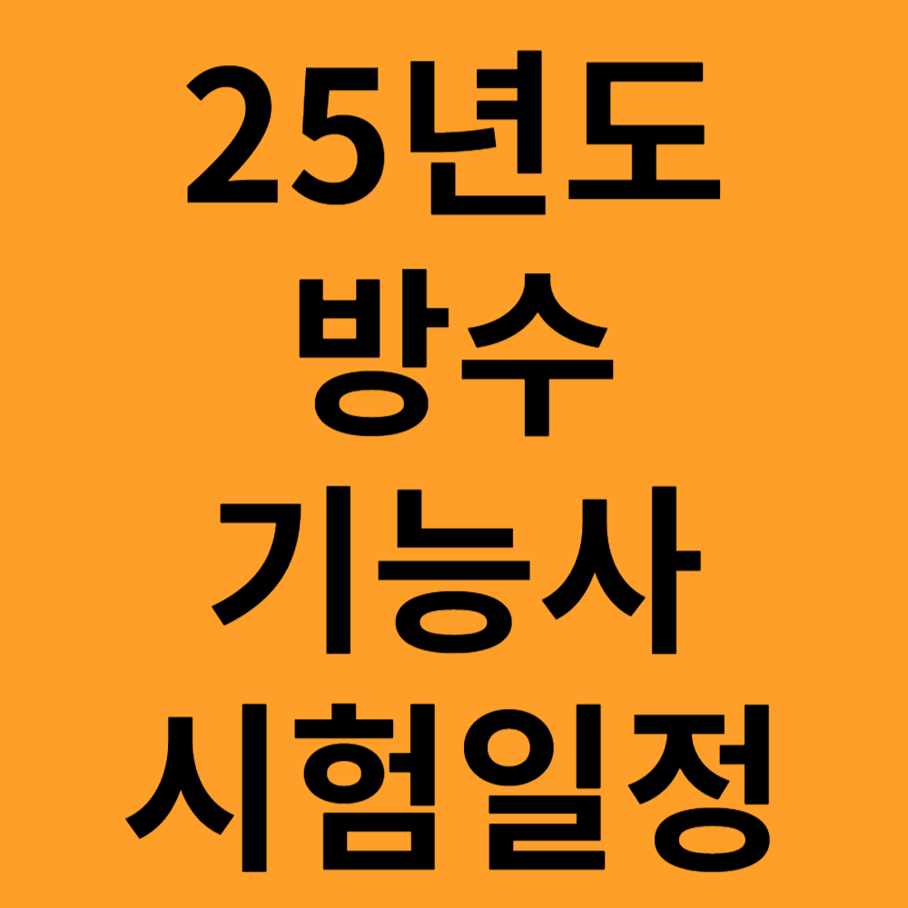방수기능사 시험일정
