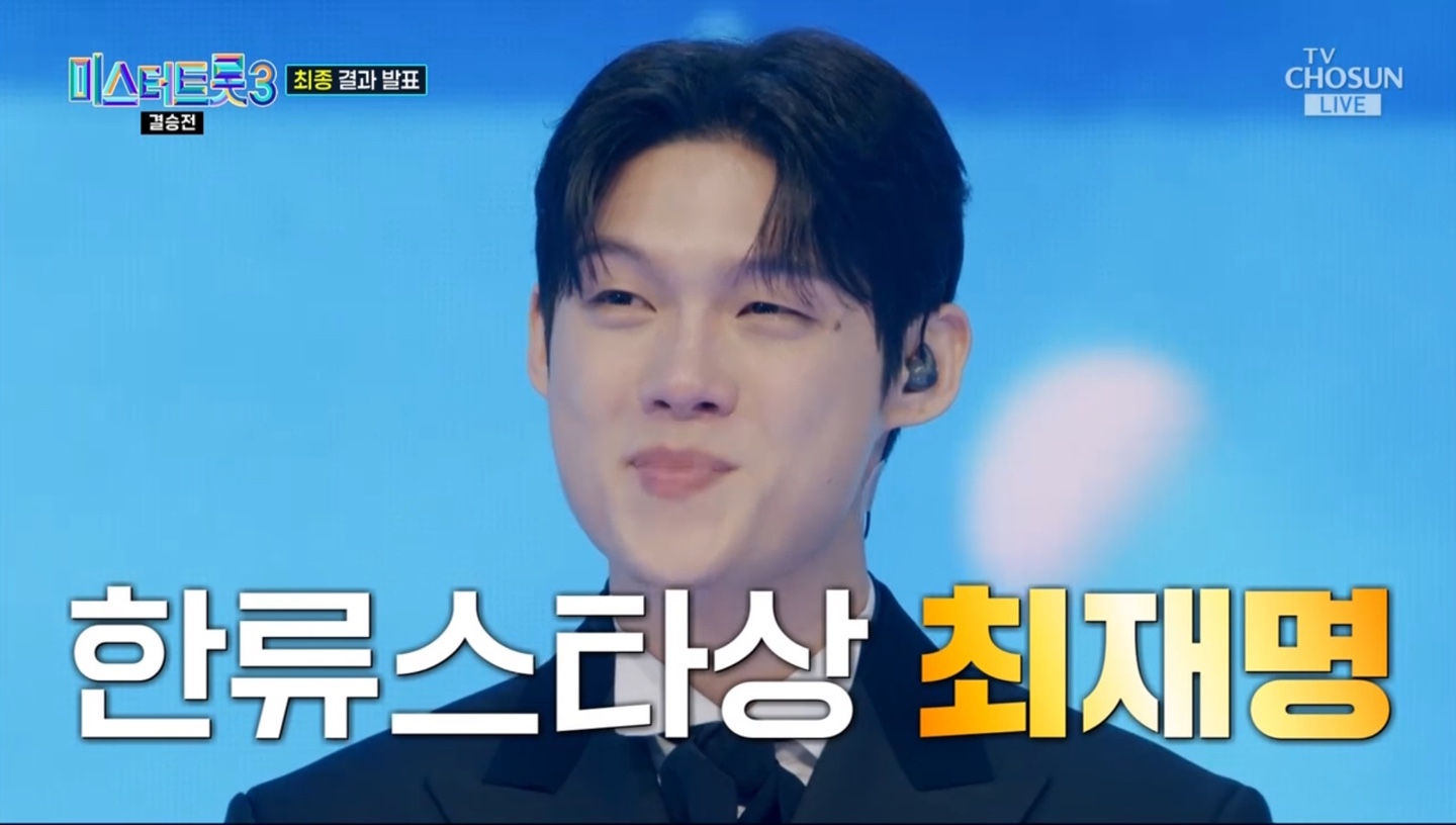 미스터트롯3 결승전 최종 결과