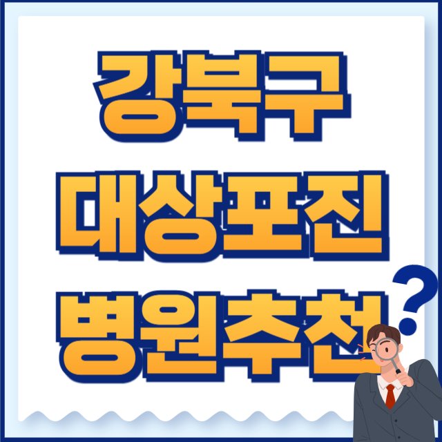 강북구 대상포진