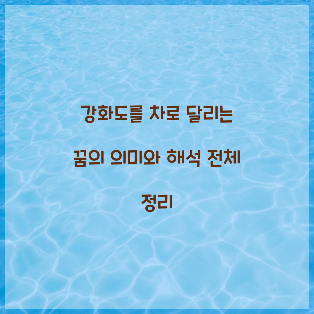 강화도를 차로 달리는 꿈 풀이 해몽 해석