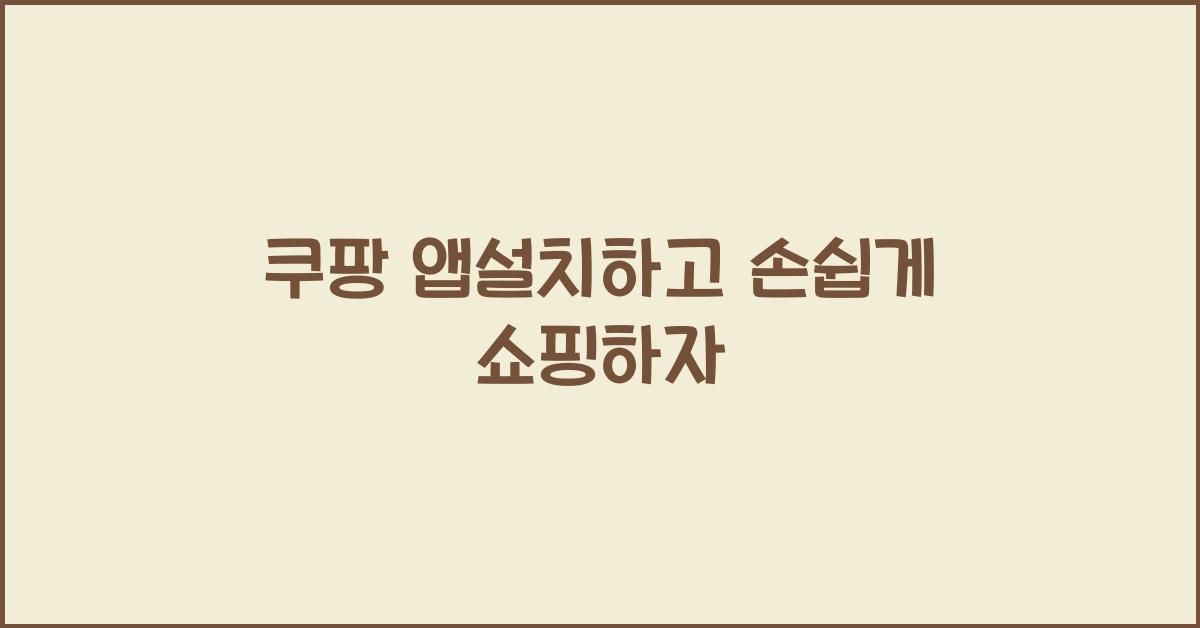 쿠팡 앱설치