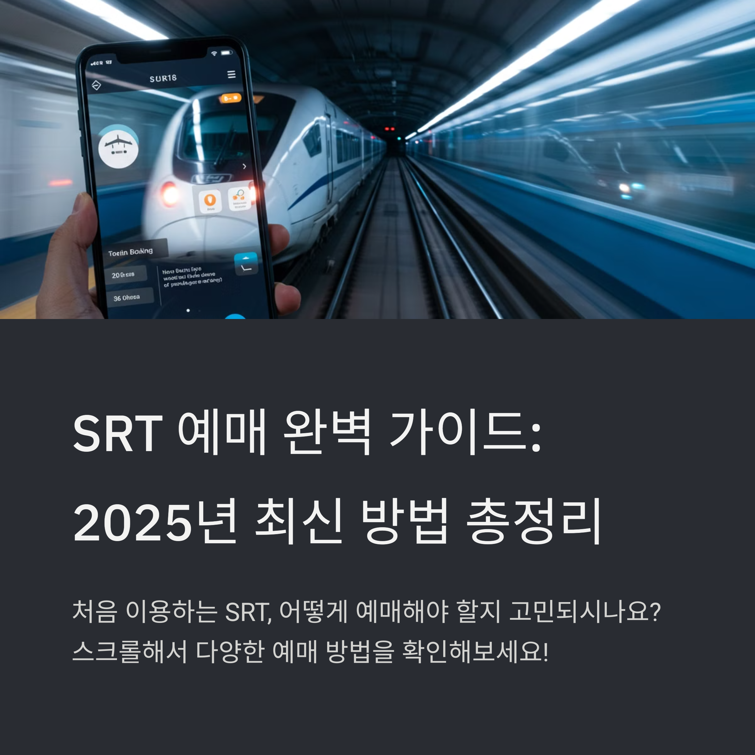 SRT 예매 방법