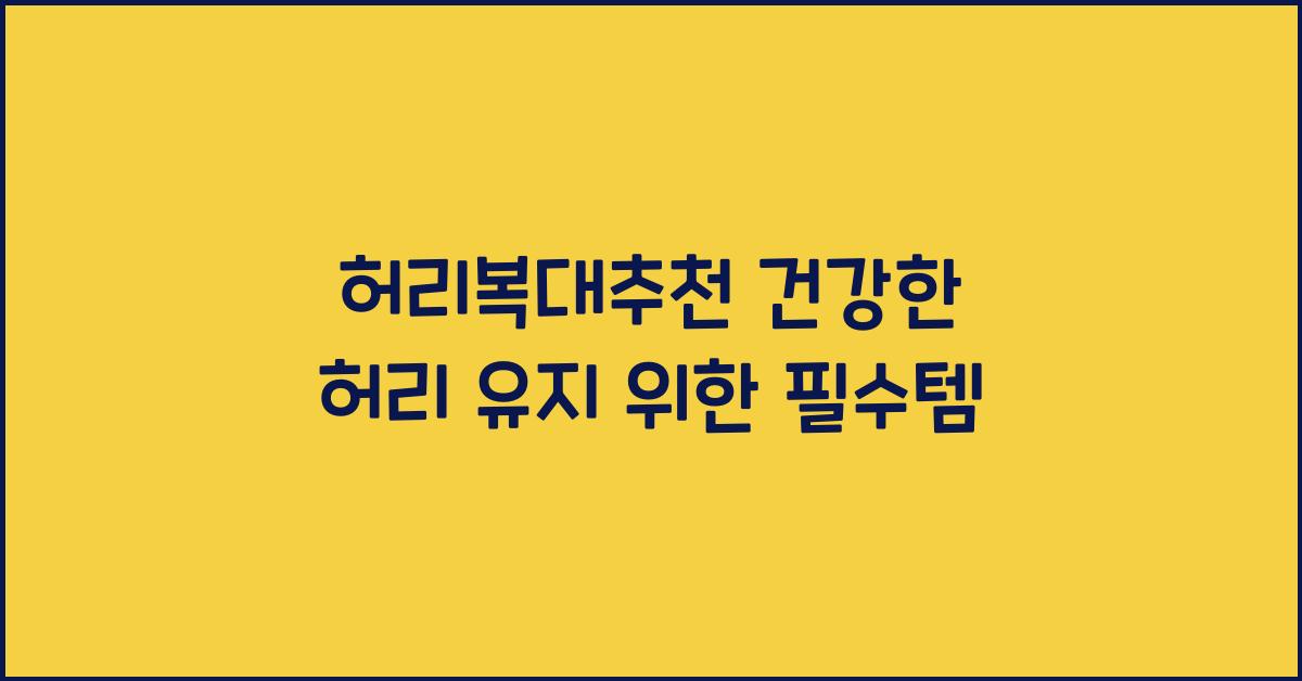 허리복대추천