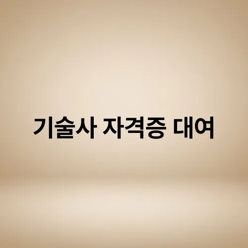 기술사 자격증 대여