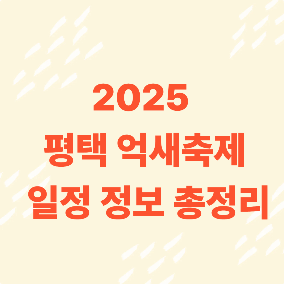 평택 원평나루 억새축제