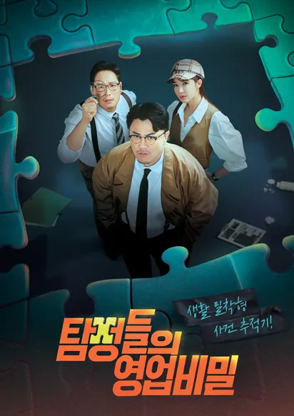 탐정들의 영업비밀 포스터