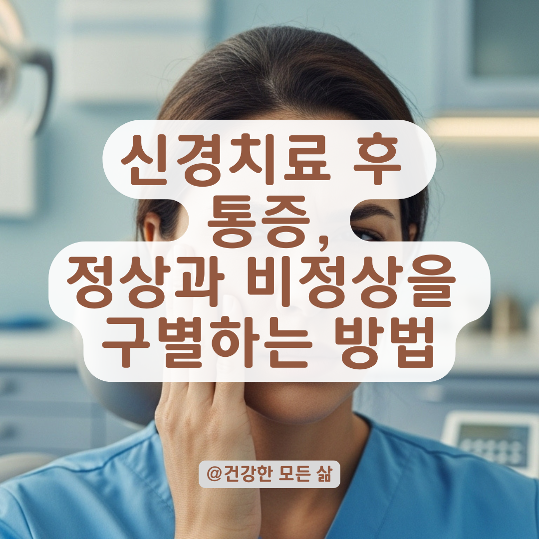 신경치료 후 통증이 심해질 때 꼭 확인해야 할 체크포인트와 상황별 대처법.