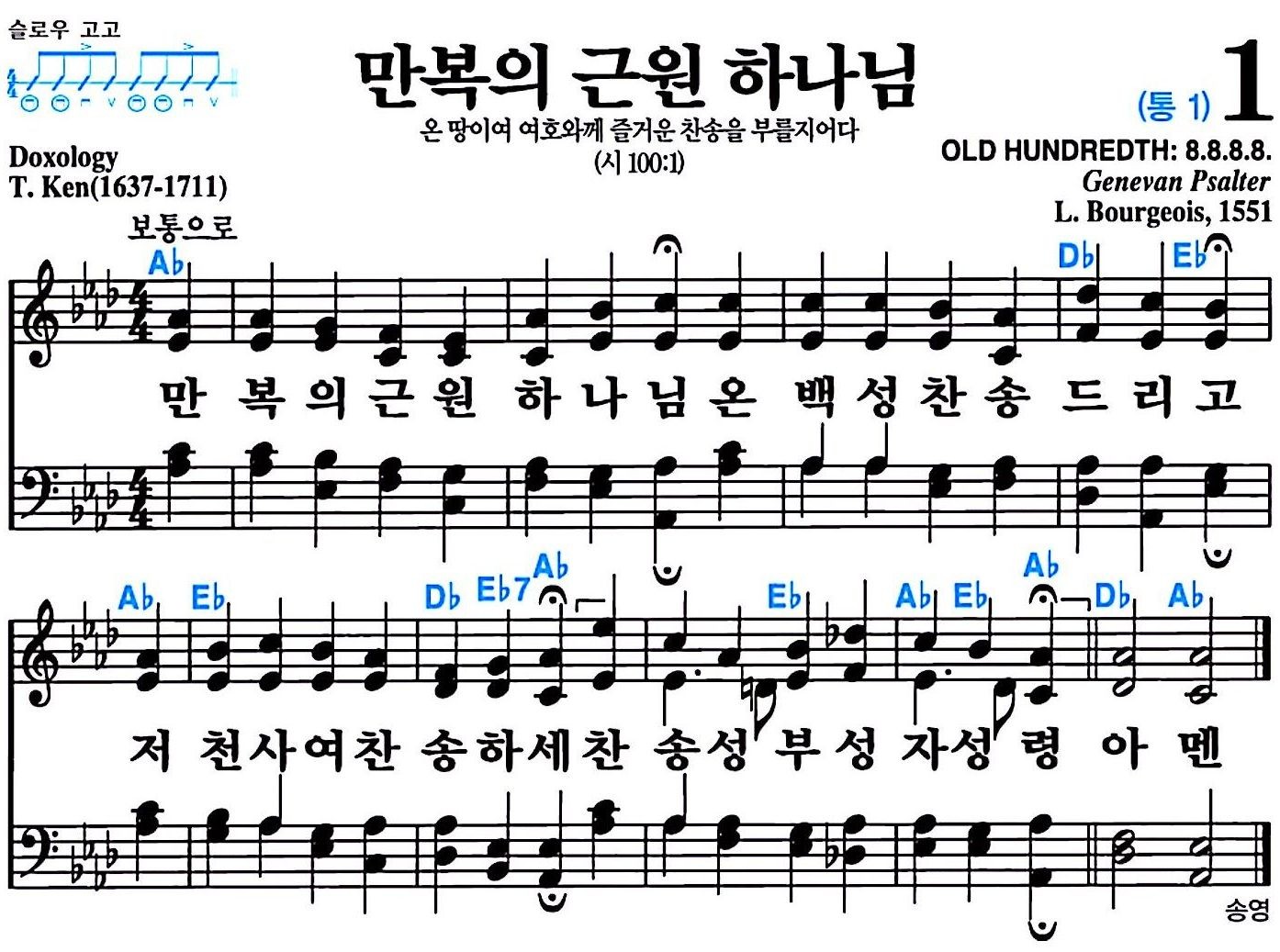 [찬송가 1장] 만복의 근원 하나님 #가사/악보/NWC/MP3 다운로드