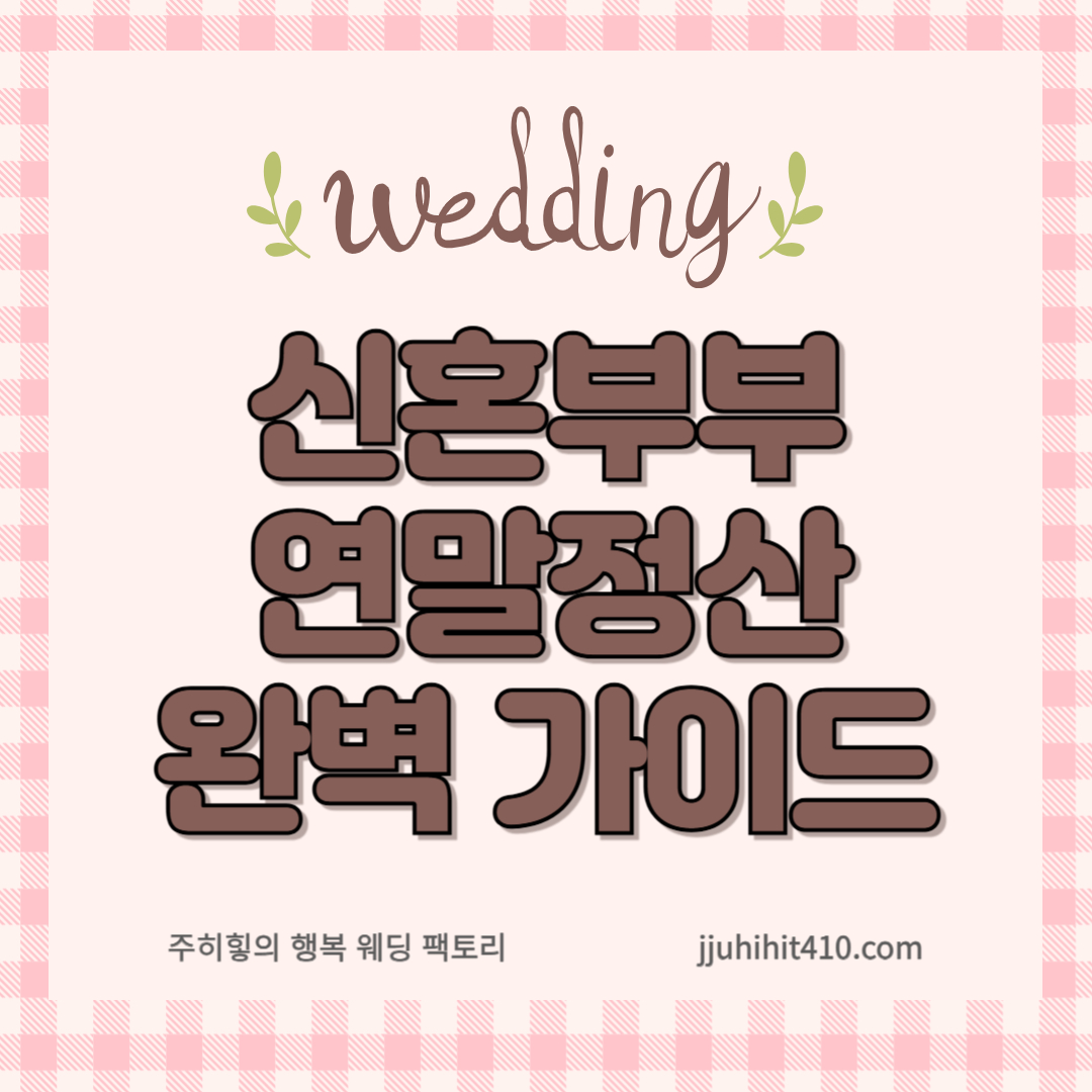 신혼부부 연말정산 완벽 가이드_썸네일