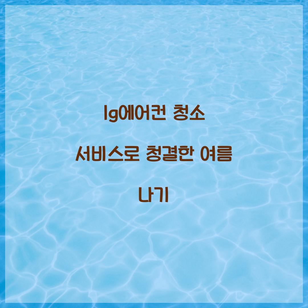 lg에어컨 청소 서비스