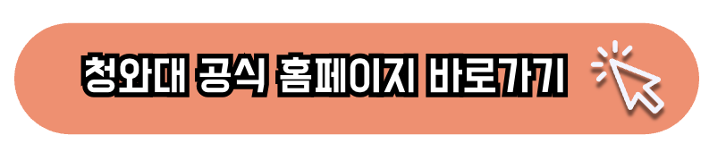 2025년 청와대 개방예약 예약방법, 관람시간, 일정 총정리