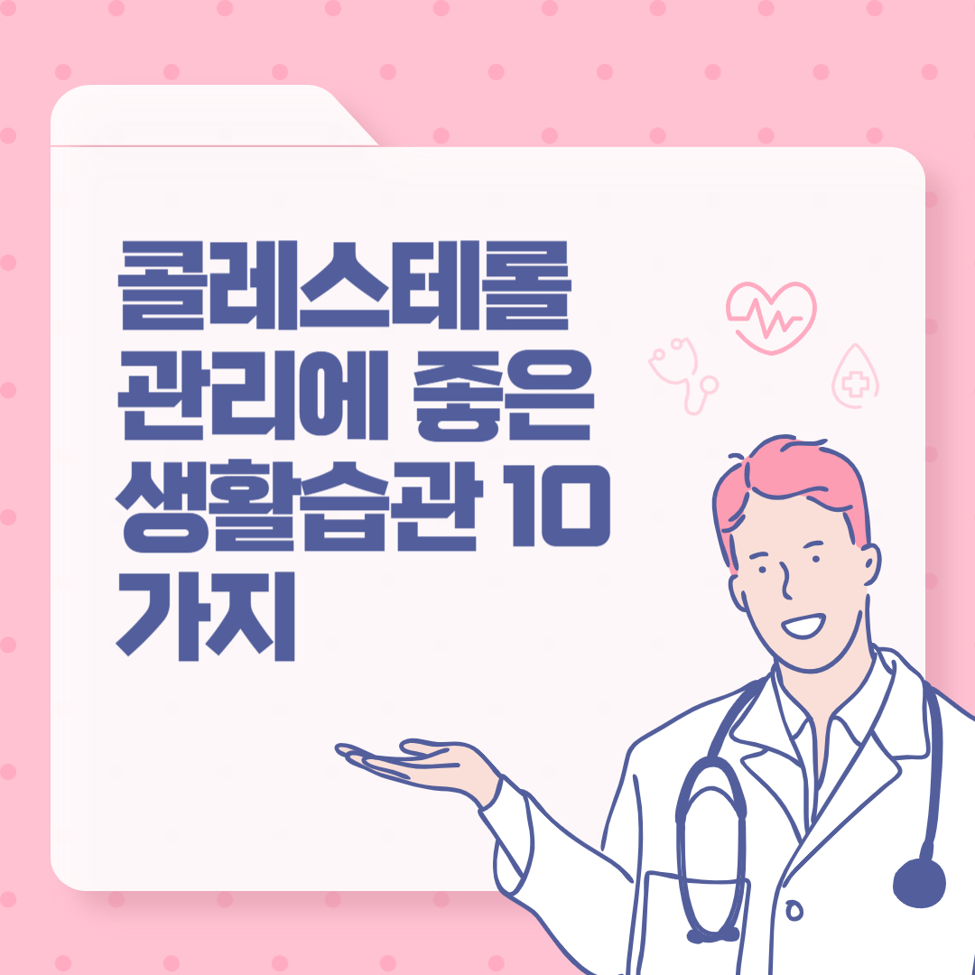 콜레스테롤 관리에 좋은 생활습관 10가지