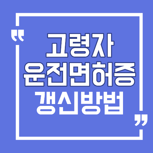 고령자 운전면허 갱신방법