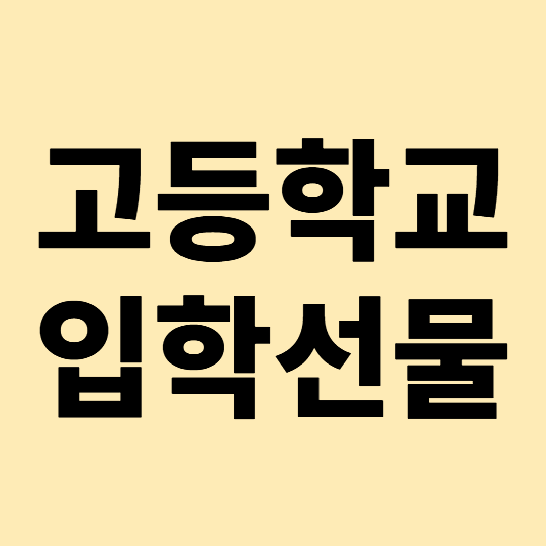 고등학교 입학선물