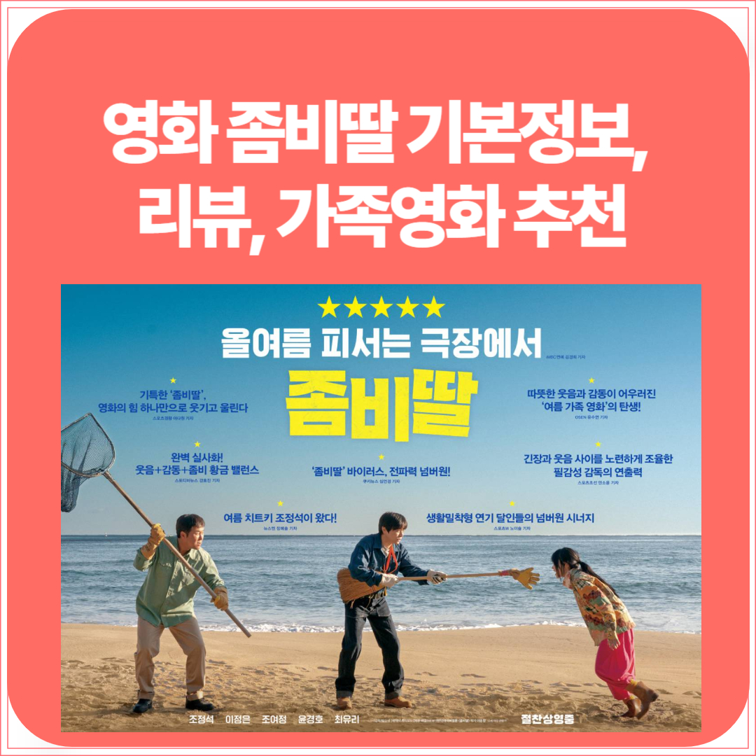 영화 좀비딸 기본정보, 리뷰, 가족영화 추천