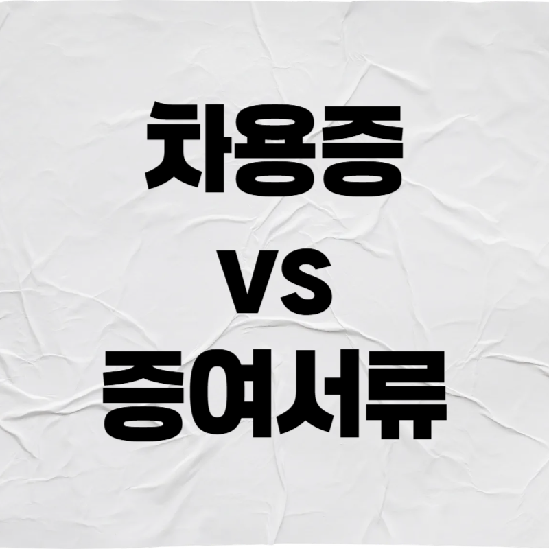 차용증 vs 증여서류