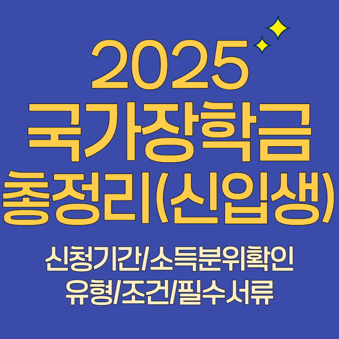 2025 국가장학금 총정리(신입생)