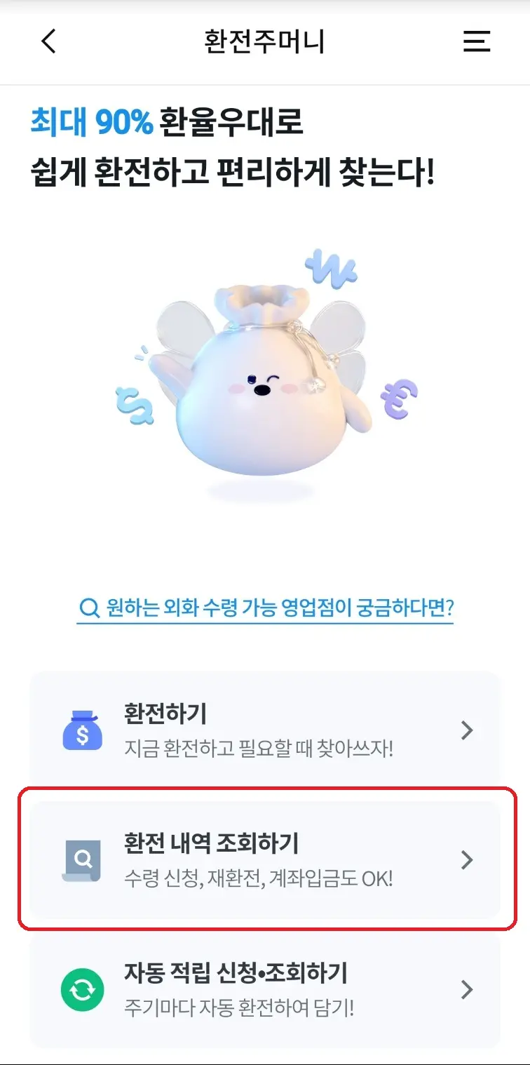 엔화-환전-우리은행-환전-내역-조회