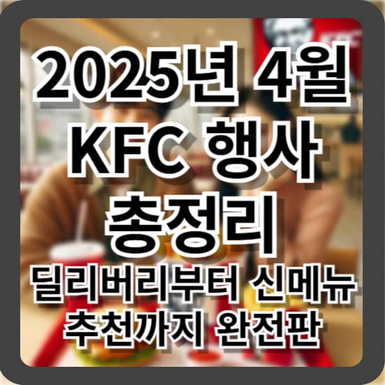 2025년 4월 KFC 행사 총정리 - 딜리버리부터 신메뉴 추천까지 완전판