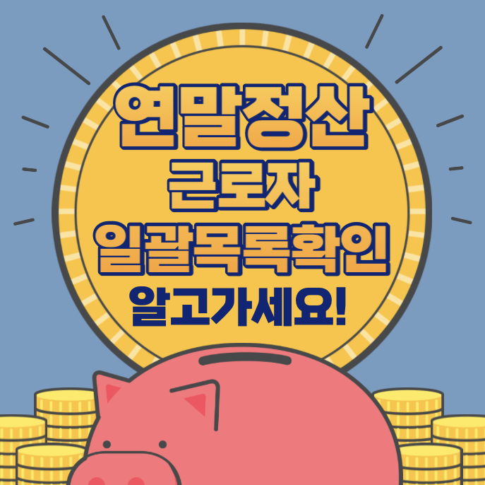 연말정산 간소화자료 일괄제공 서비스 근로자 목록 확인방법