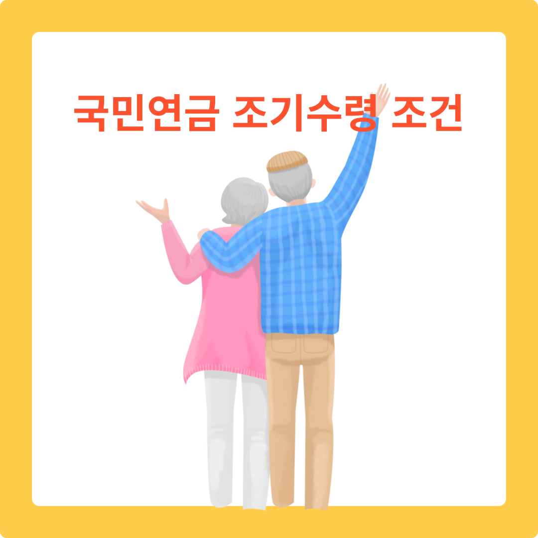 국민연금 조기수령 조건