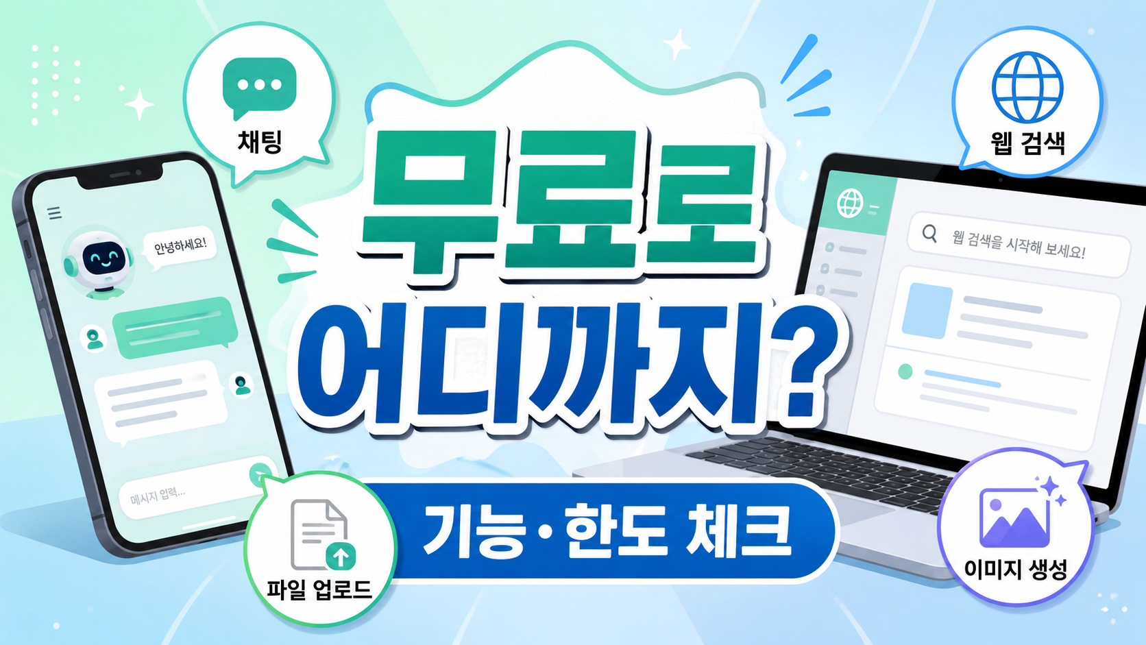 GPT 사용도 무료에서 가능해요.