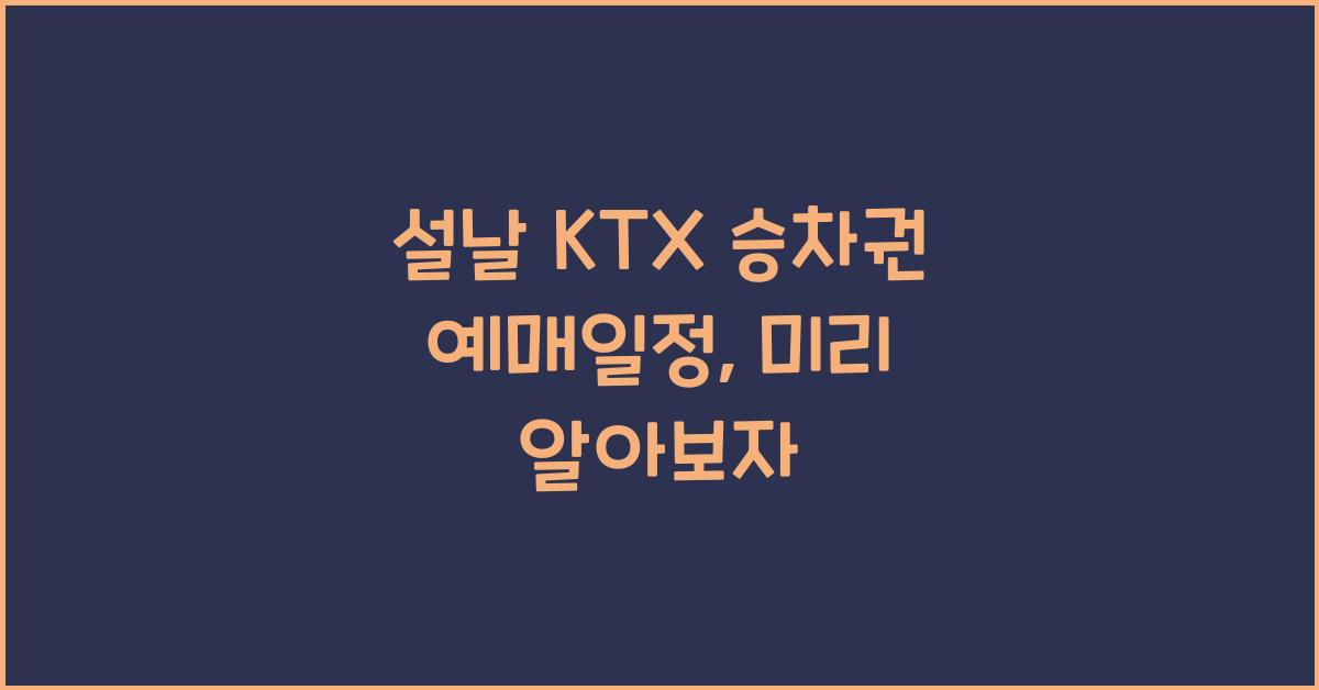 설날 KTX 승차권 예매일정